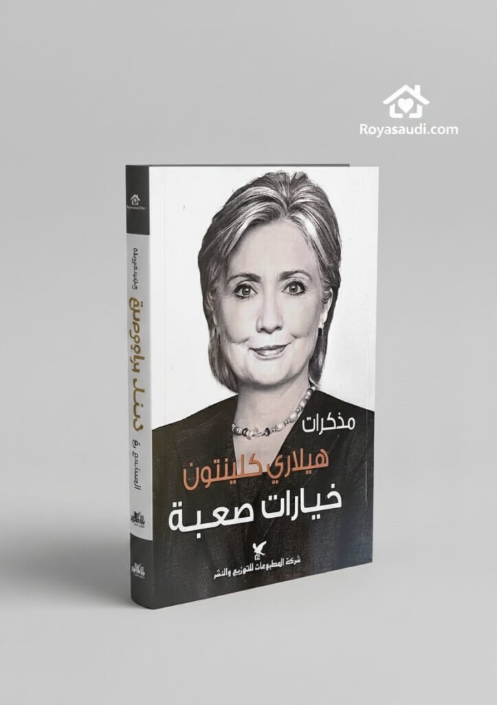مذكرات خيارات صعبة لهيلاري كلينتون مذكرات قائدة في زمن التحديات