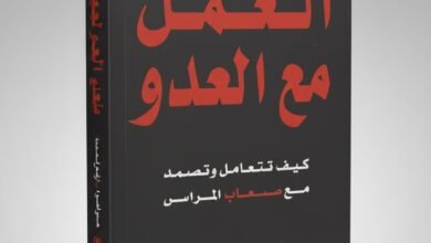 كتاب العمل مع العدو استراتيجيات التعامل مع الشخصيات الصعبة