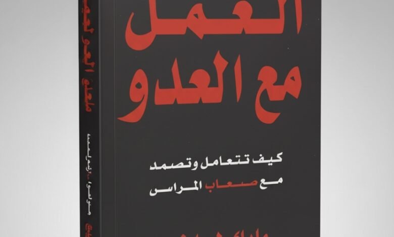 كتاب العمل مع العدو استراتيجيات التعامل مع الشخصيات الصعبة