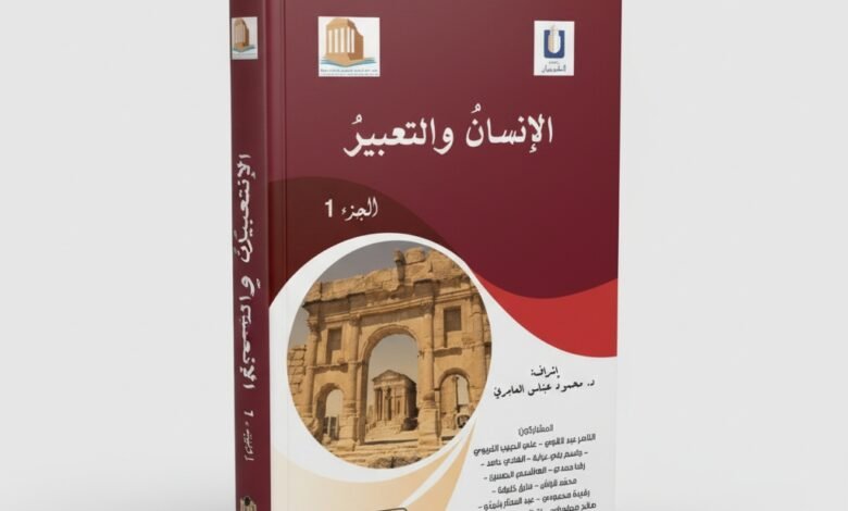 كتاب الإنسان والتعبير الجزء الأول