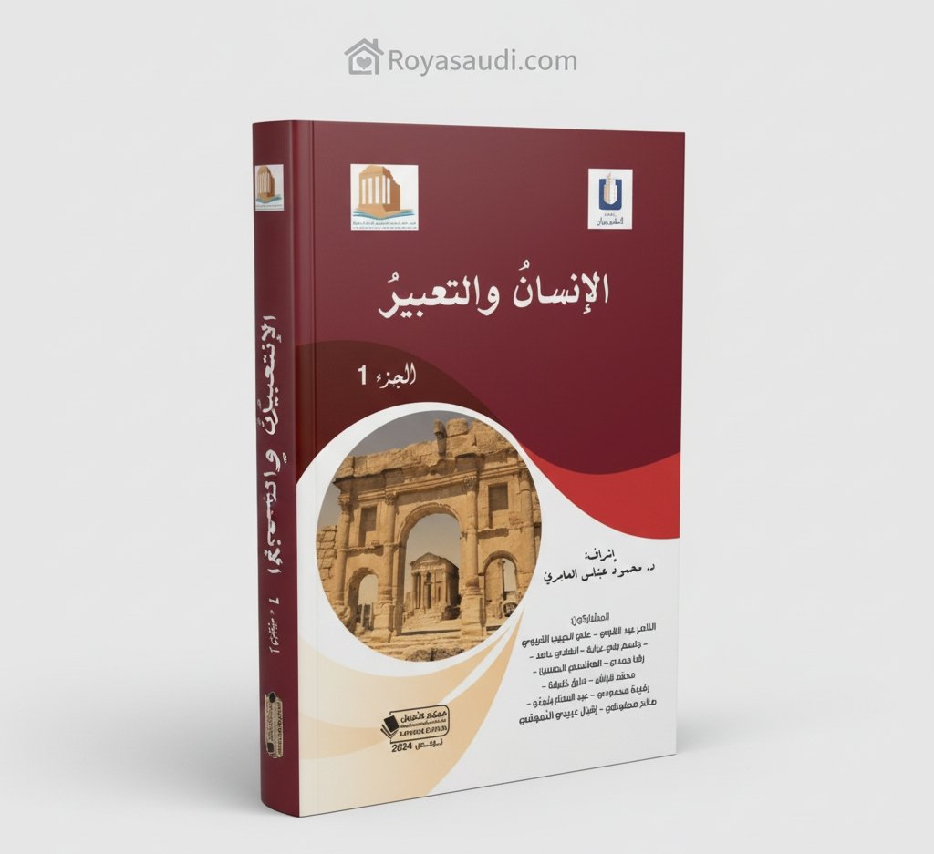 كتاب الإنسان والتعبير الجزء الأول
