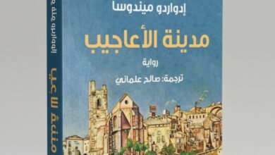 رواية مدينة الأعاجيب لإدواردو ميندوسا