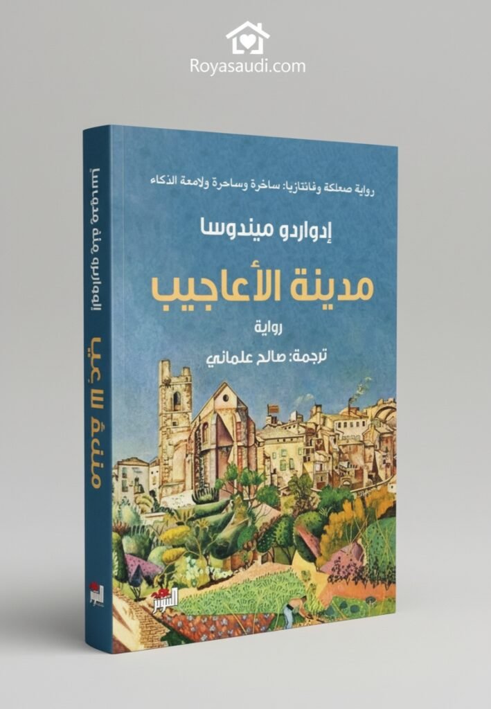 رواية مدينة الأعاجيب لإدواردو ميندوسا