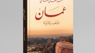 كتاب عمان الشعب والدولة