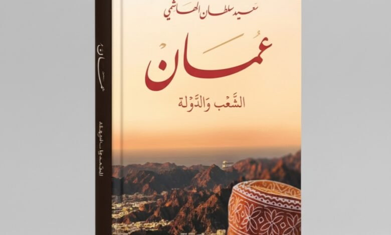 كتاب عمان الشعب والدولة