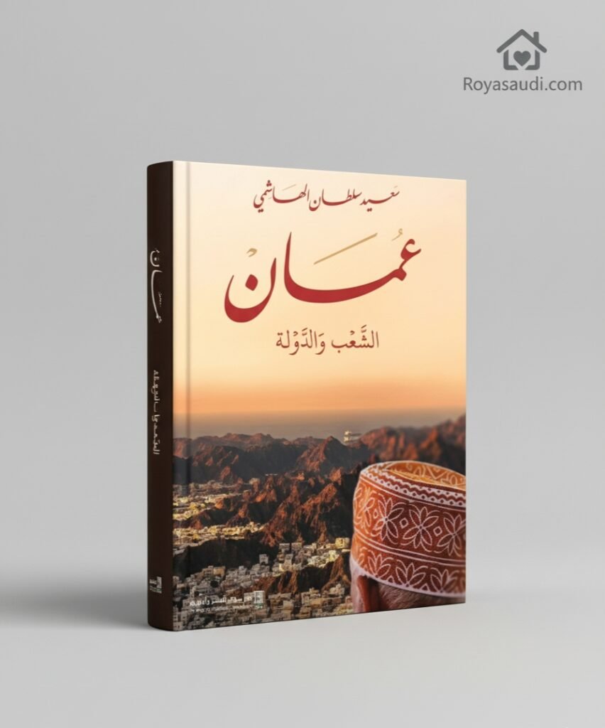 كتاب عمان الشعب والدولة