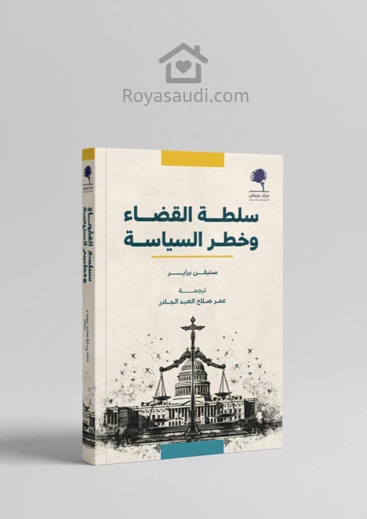 كتاب سلطة القضاء وخطر السياسة