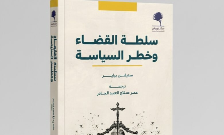 كتاب سلطة القضاء وخطر السياسة