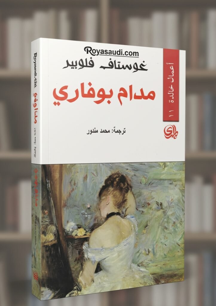 رواية مدام بوفاري
