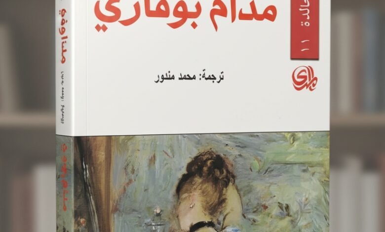 رواية مدام بوفاري