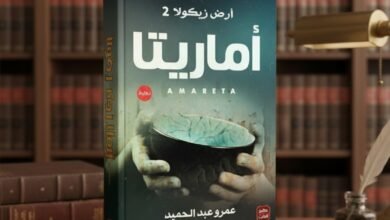 رواية أماريتا أرض زيكولا الجزء الثاني للكاتب عمرو عبد الحميد