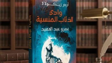 رواية وادي الذئاب المنسية الجزء الثالث من سلسلة أرض زيكولا