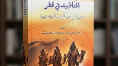 كتاب المعاضيد في قطر