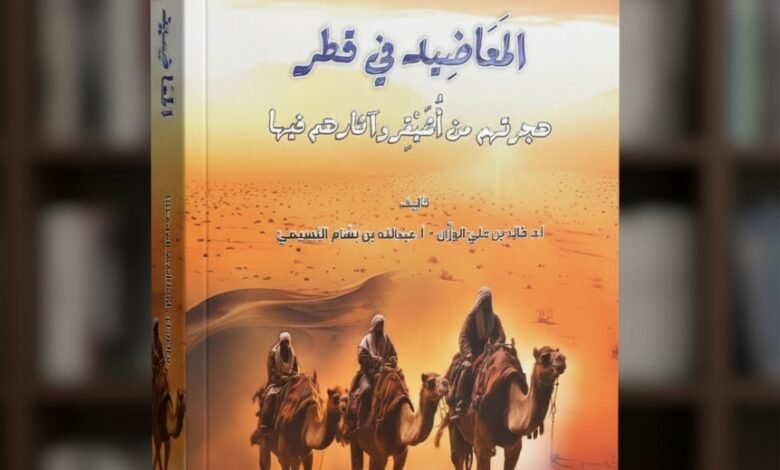 كتاب المعاضيد في قطر