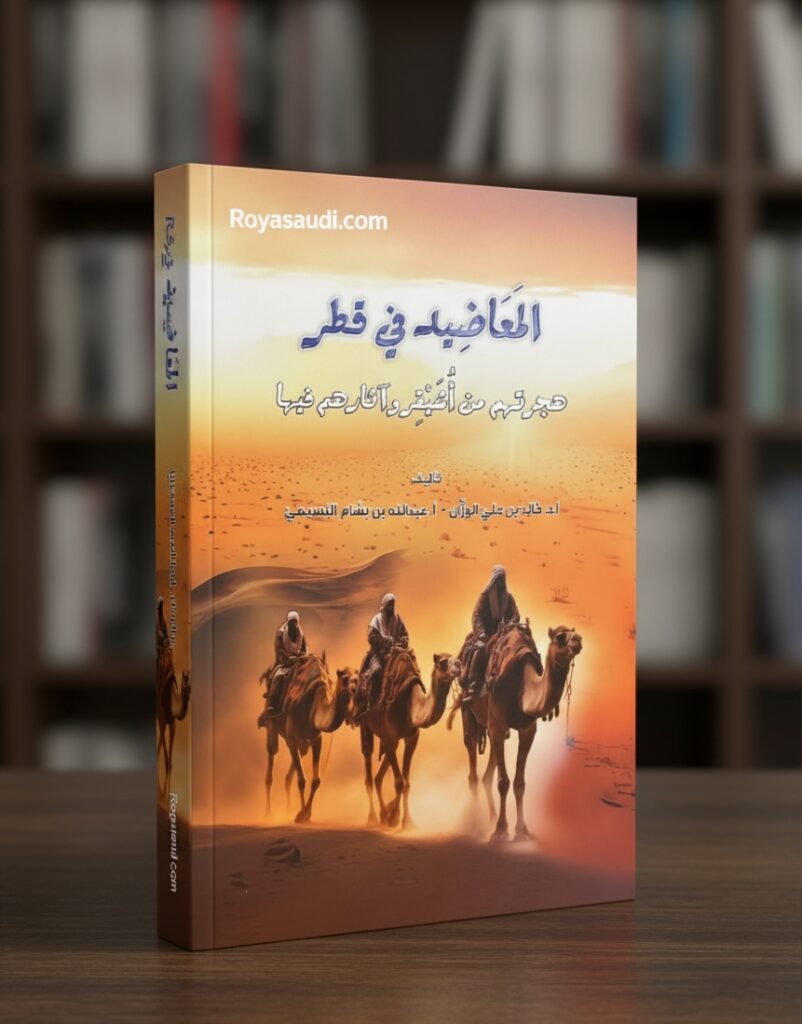 كتاب المعاضيد في قطر