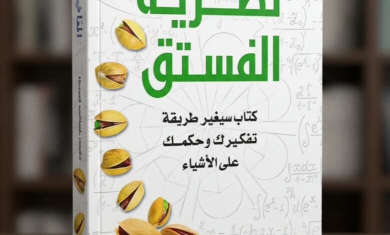 كتاب نظرية الفستق