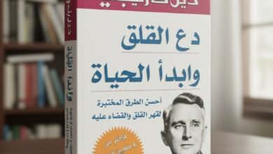 كتاب دع القلق وابدأ الحياة للكاتب ديل كارنيجي