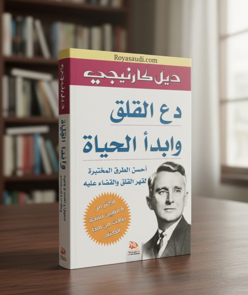 كتاب دع القلق وابدأ الحياة للكاتب ديل كارنيجي