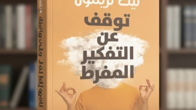 كتاب توقف عن التفكير المفرط