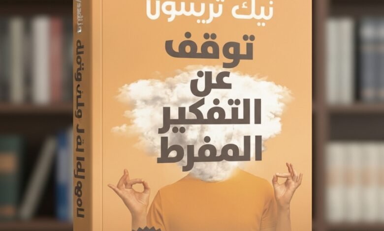 كتاب توقف عن التفكير المفرط