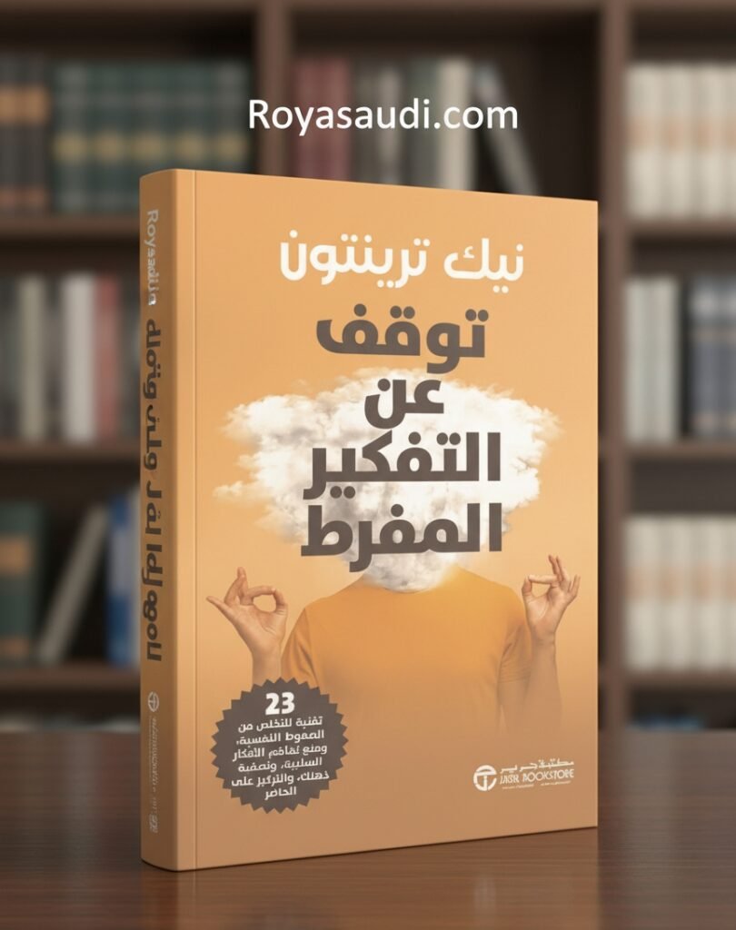 كتاب توقف عن التفكير المفرط
