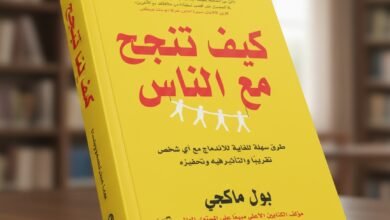 كتاب كيف تنجح مع الناس