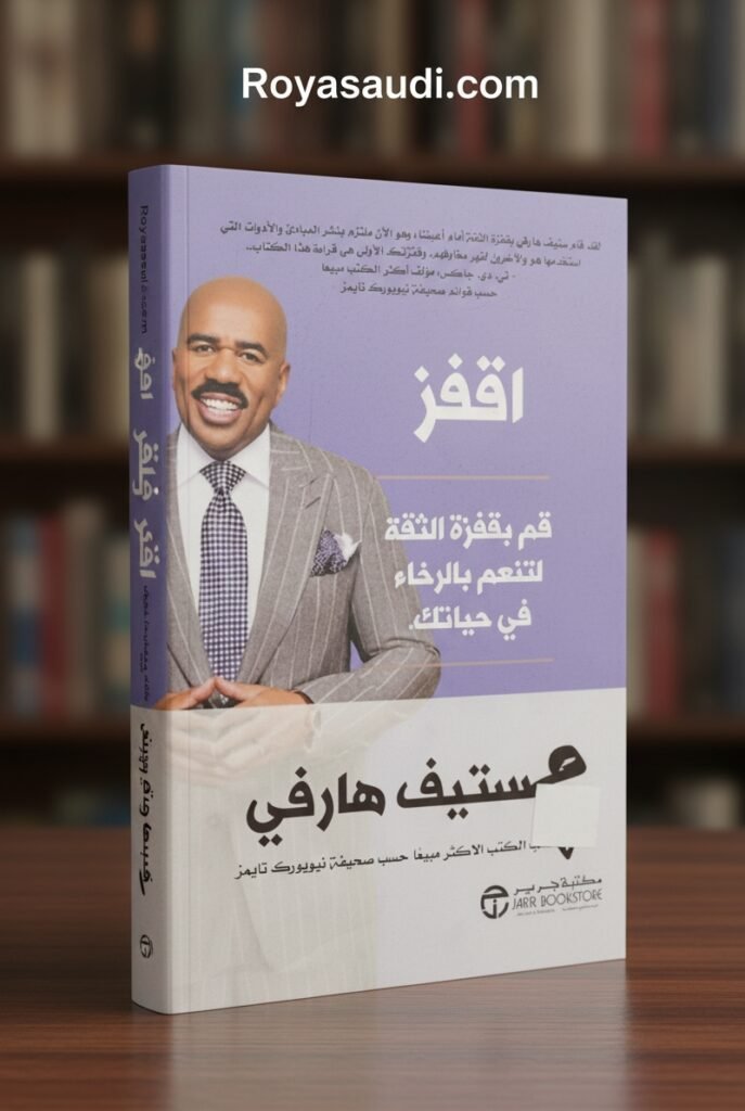 كتاب اقفز للمؤلف ستيف هارفي