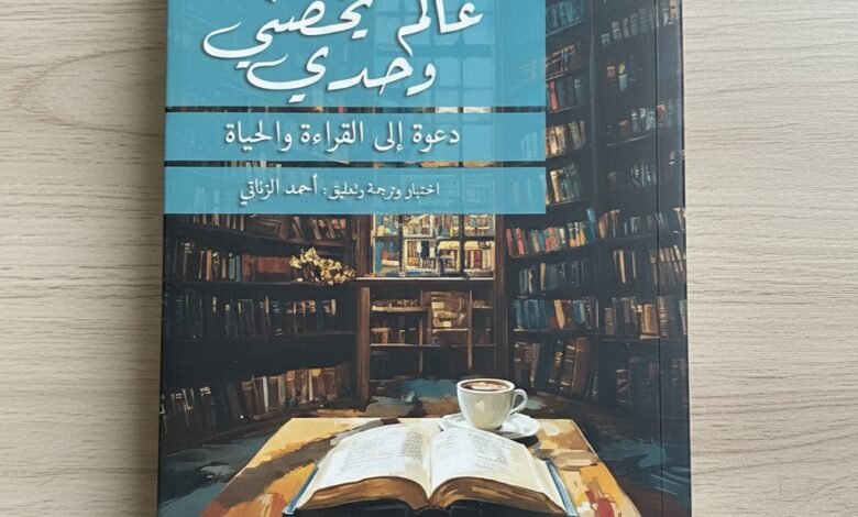 كتاب عالم يخصني وحدي من اختيار وترجمة أحمد الزناتي