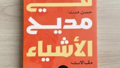 كتاب في مديح الأشياء وذمّها