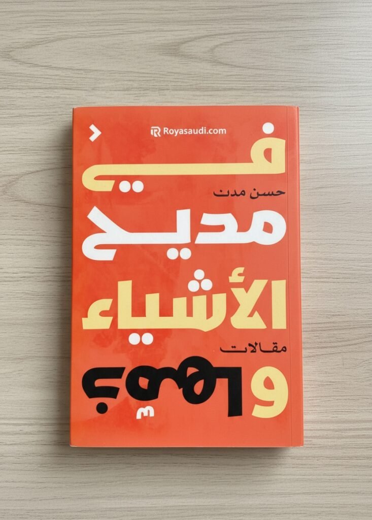 كتاب في مديح الأشياء وذمّها