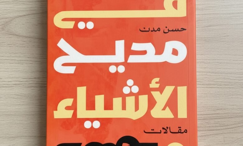 كتاب في مديح الأشياء وذمّها