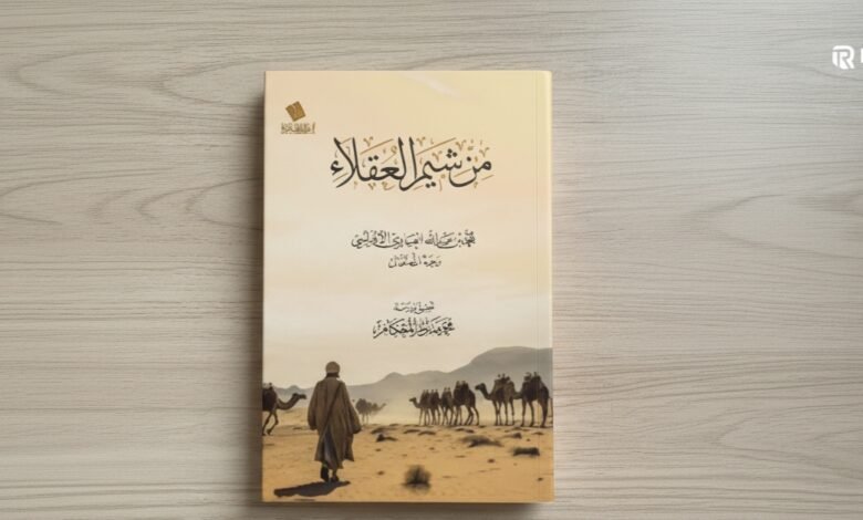 كتاب من شيم العقلاء