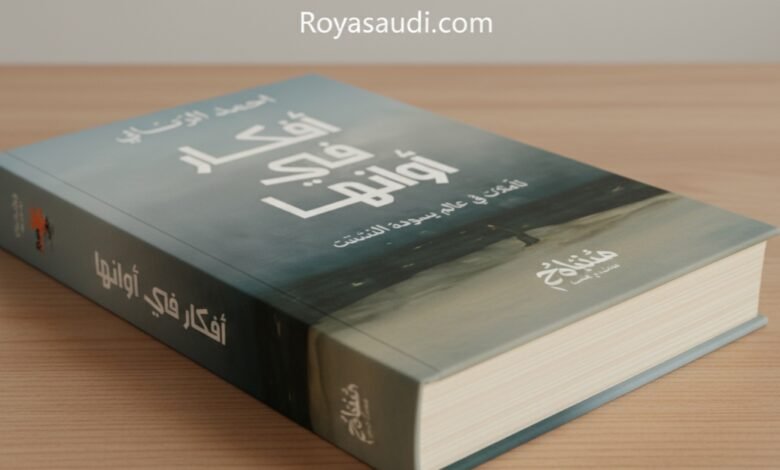 أفكار في أوانها إصدار جديد من منشورات مونولوج