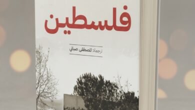 رواية فلسطين للكاتب هوبير حداد