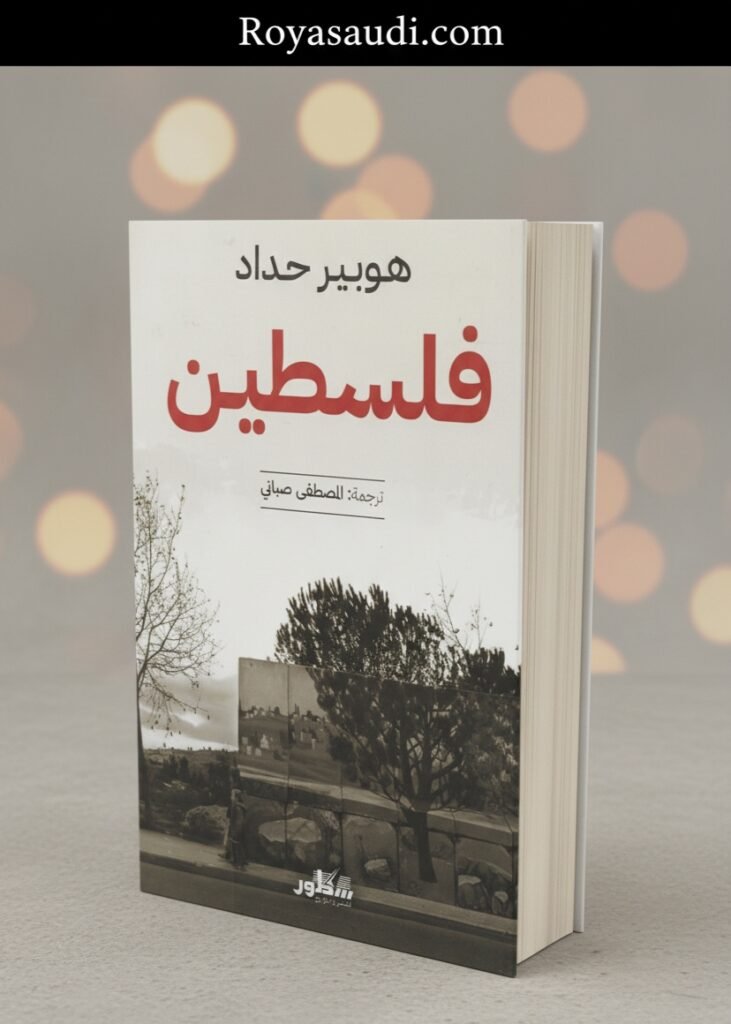 رواية فلسطين للكاتب هوبير حداد