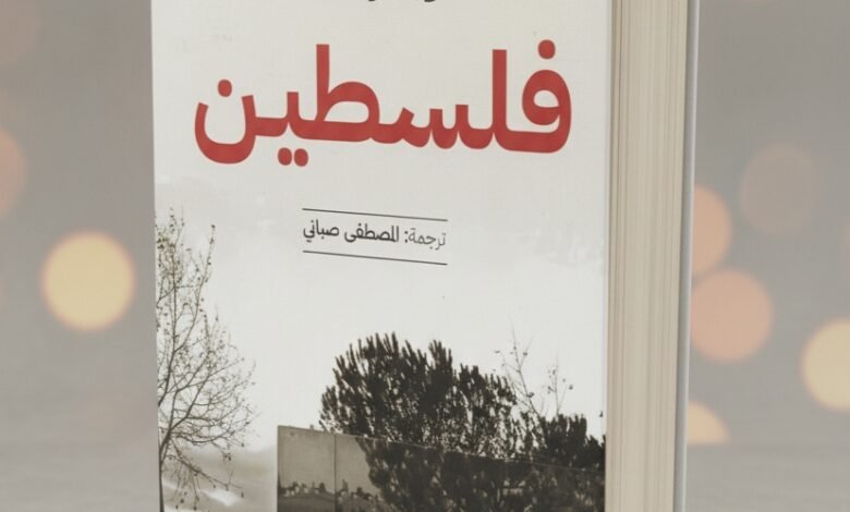 رواية فلسطين للكاتب هوبير حداد