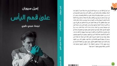 على قمم اليأس رحلة فلسفية بين العبث والألم