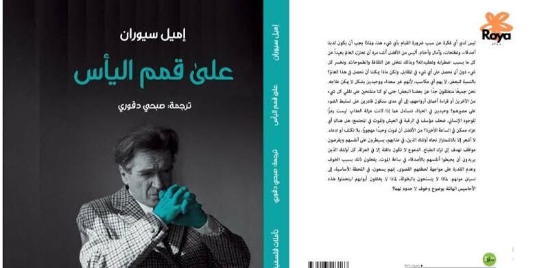 على قمم اليأس رحلة فلسفية بين العبث والألم