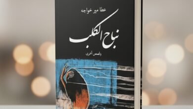 المجموعة القصصية نباح الكلب من الأدب الطاجيكي