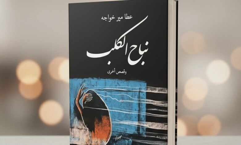 المجموعة القصصية نباح الكلب من الأدب الطاجيكي