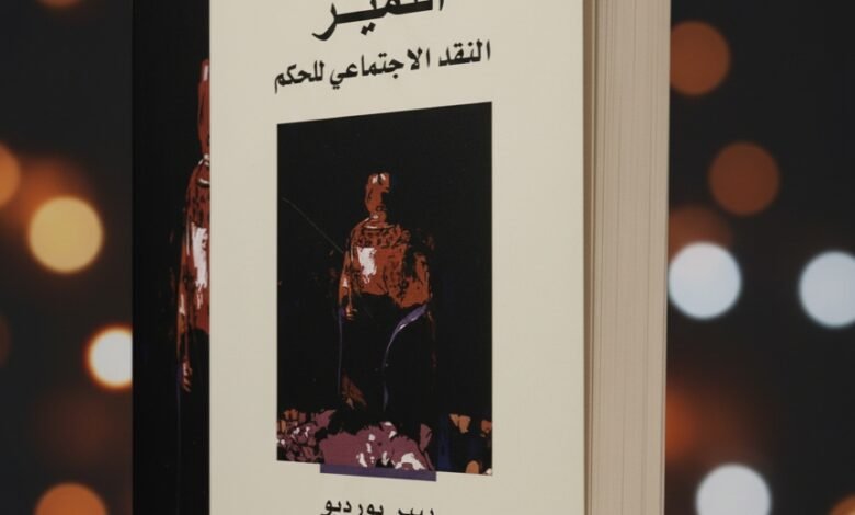كتاب التميز النقد الإجتماعي للحكم