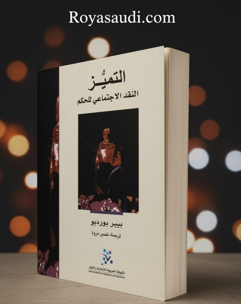 كتاب التميُّز النقد الاجتماعي للحكم