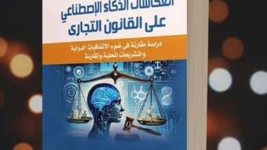 كتاب انعكاسات الذكاء الاصطناعي على القانون التجاري