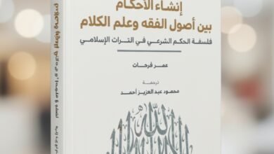 كتاب إنشاء الأحكام بين أصول الفقه وعلم الكلام