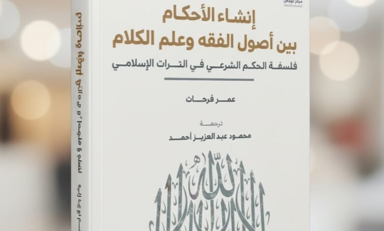 كتاب إنشاء الأحكام بين أصول الفقه وعلم الكلام
