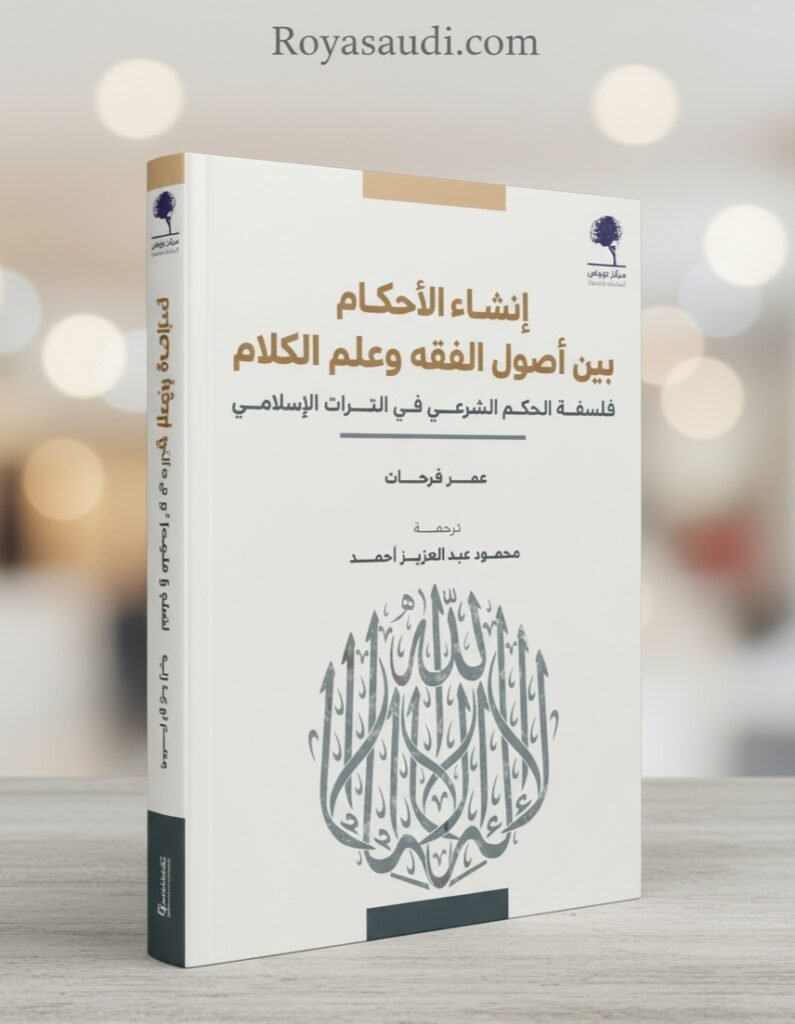 كتاب إنشاء الأحكام بين أصول الفقه وعلم الكلام