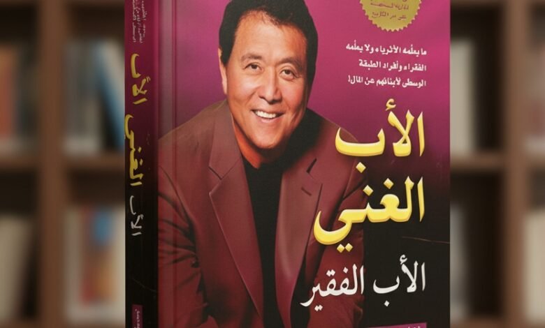 كتاب الأب الغني والأب الفقير دليل عملي للتحرر المالي