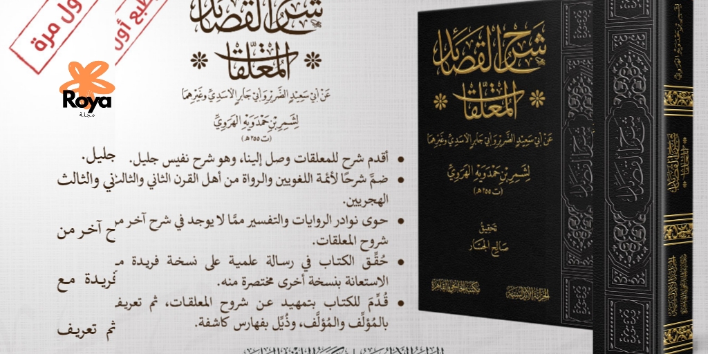 صدور كتاب شرح القصائد المعلقات" لشمر بن حمدويه الهروي