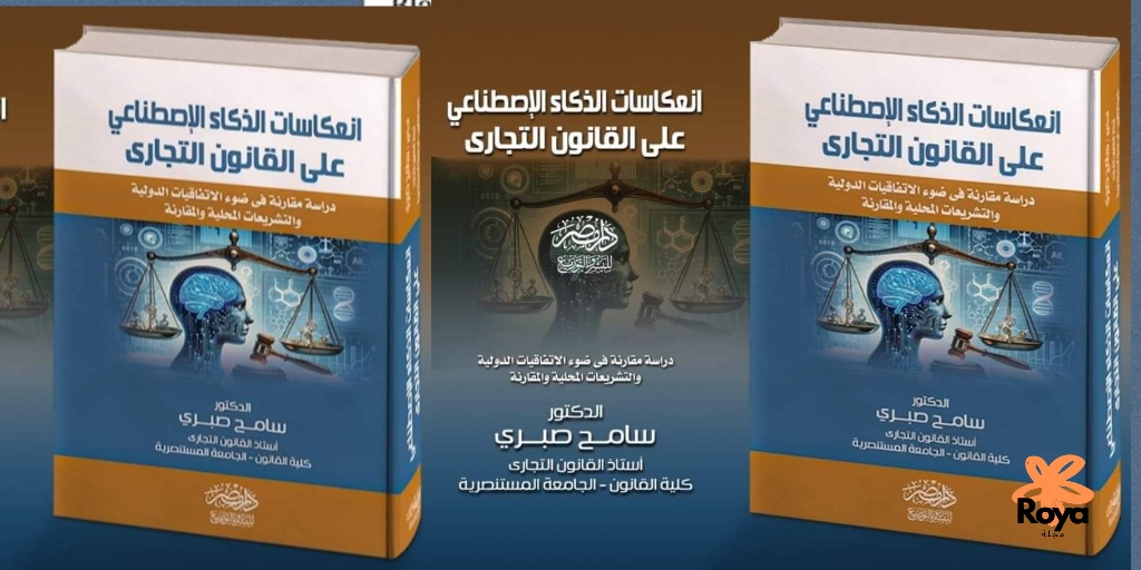 صدر حديثًا كتاب "انعكاسات الذكاء الاصطناعي على القانون التجاري" للدكتور سامح صبري جاسم