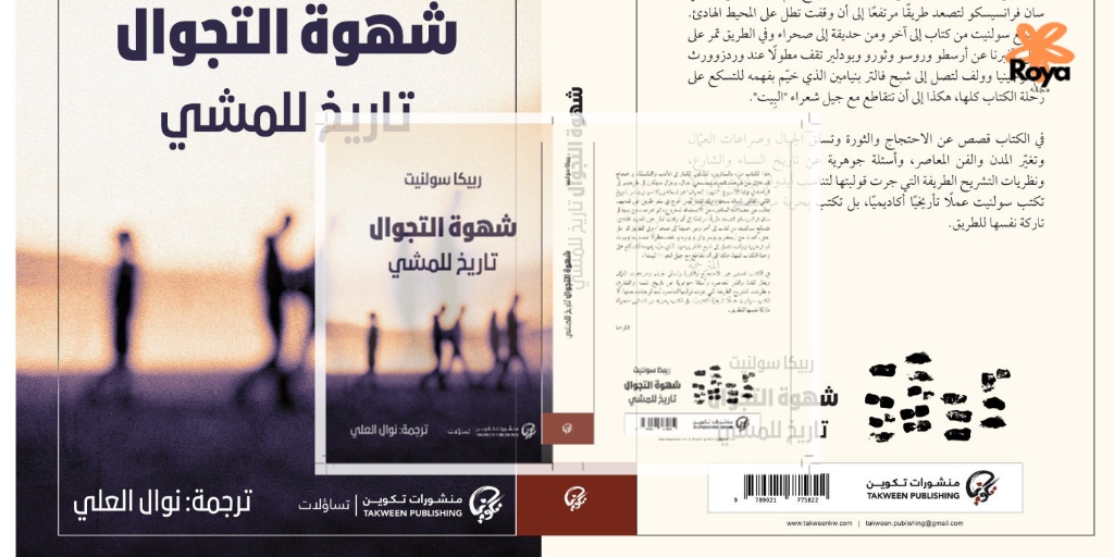 كتاب شهوة التجوال تاريخ للمشي